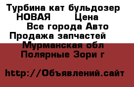 Турбина кат бульдозер D10 НОВАЯ!!!! › Цена ­ 80 000 - Все города Авто » Продажа запчастей   . Мурманская обл.,Полярные Зори г.